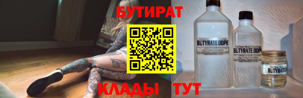 Бутират  Вход с VPN  Среднеуральск  БУТИРАТ бутандиол 