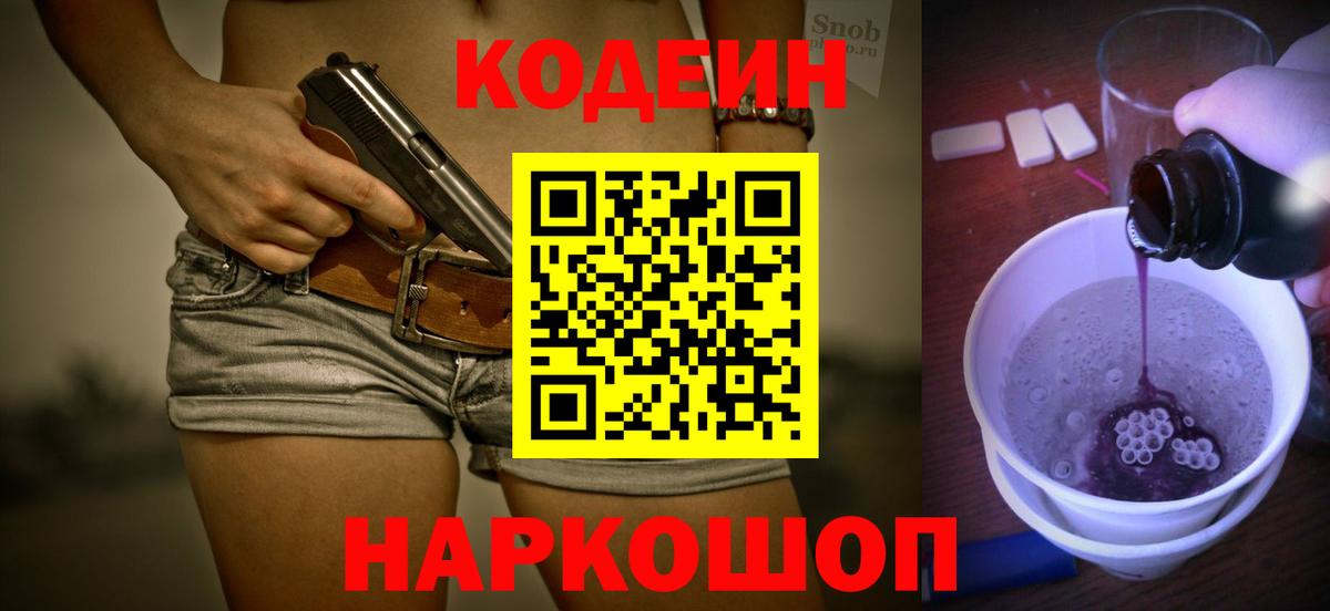 Кодеин напиток Lean (лин)  Вход с VPN  Среднеуральск  Codein Purple Drank 